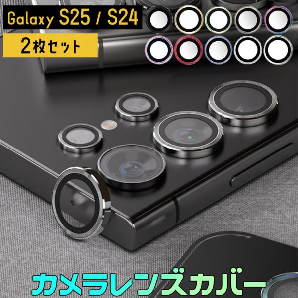 - 商品名：【2枚セット】Galaxy S25 / S24シリーズ メタル カメラレンズカバー- 対応機種：Galaxy S25 / Galaxy S25 plus / Galaxy S25 UltraGalaxy S24 / Galaxy...