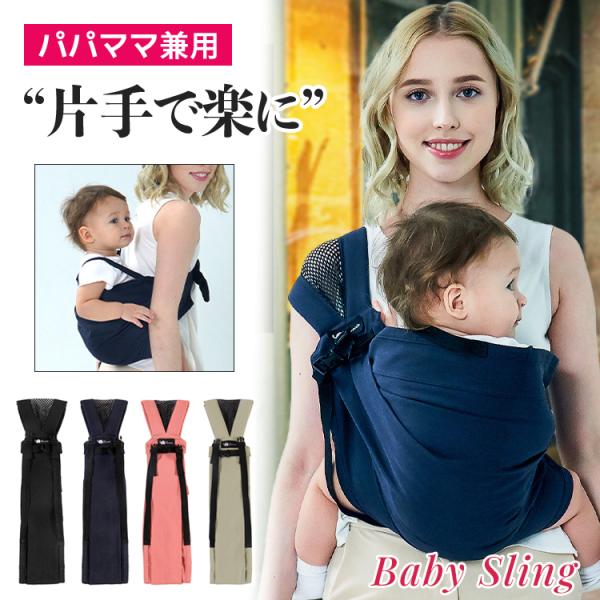 ◆ 商品名：ベビースリング 5WAY 抱っこ紐 パパママ兼用◆ 素材：綿◆ カラー：ブラック / ネイビー / ピンク / カーキ◆ 対象年齢：新生児〜4歳頃まで（約20kgまで）◆ 備考- 大切な赤ちゃんに使うものだから安心設計。- M字...