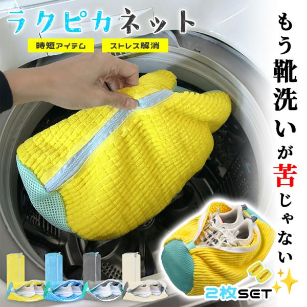 ◆ 商品名：ラクピカネット（靴用洗濯ネット）◆ サイズ：約39×19×9cm◆ 構成：単品 / 2枚セット◆ 素材：ポリエステル◆ カラー：アイボリー / イエロー / グレー / ブルー◆ 取り扱いTIP!：- 靴を一足ずつラクピカネット...