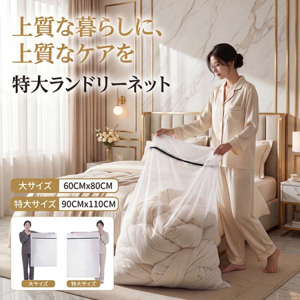 洗濯ネット 布団 毛布用 特大サイズ 大サイズ 布団 毛布用 大型 角型 ランドリーネット カーペット 寝具用 ファスナー収納付き 全開ファスナー 出し入れ簡単