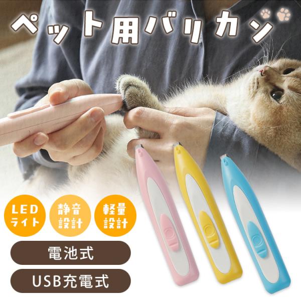 ◆ 商品名：ペット用バリカン◆ 構成：USB充電 / 電池式◆ 重量：約85g◆ カラー：ピンク / イエロー / ブルー◆ 備考：- LEDライトで細部まで安心(usbタイプのみ) 肉球や耳まわりなどの細かい部分を明るく照らし、見やすく安...
