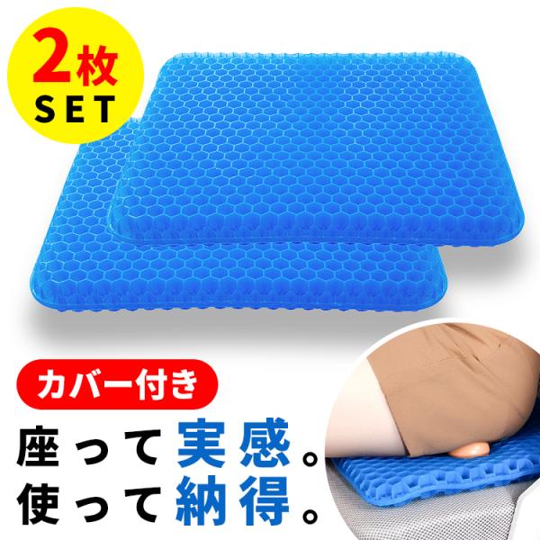 ジェルクッション 2枚セット ゲルクッション 体圧分散 腰痛対策 ハニカム 座布団 車 オフィス 椅子用クッション 蒸れない 大きめ 腰痛対策 洗える カバー付き