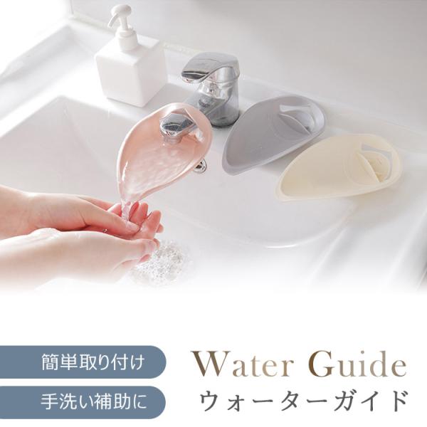 商品名：ウォーターガイド延長タップ素材： PPサイズ： 約10 X14.5cmカラー：  ベージュ / ピンク / グレー  キッチンや洗面台を家族みんなが使いやすくするアイディアプロダクト使用説明： 形状によっては設置できない蛇口がありま...