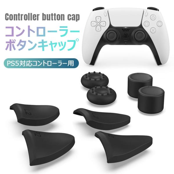 商品名 :PS5 コントローラー ボタンキャップ 素   材: 無臭のシリコン カラー:ブラック含まれるパッケージ:8 in1ジョイスティックキャップセット x 1パッキングリスト: 2つのL2、4つのサムグリップ、および2つのR2◆シリコ...