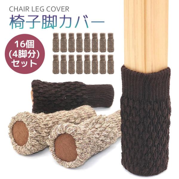 ■商品名： 椅子脚カバー  ■素材：高密度のポリエステル■カラー：ベージュ、ブラウン■サイズ：約9x(上)３x(底)4cm ■適応サイズ：周囲約8cm〜18cmまで■セット構成：16個(4脚分)セット・チェアソックスは高密度のポリエステル繊...