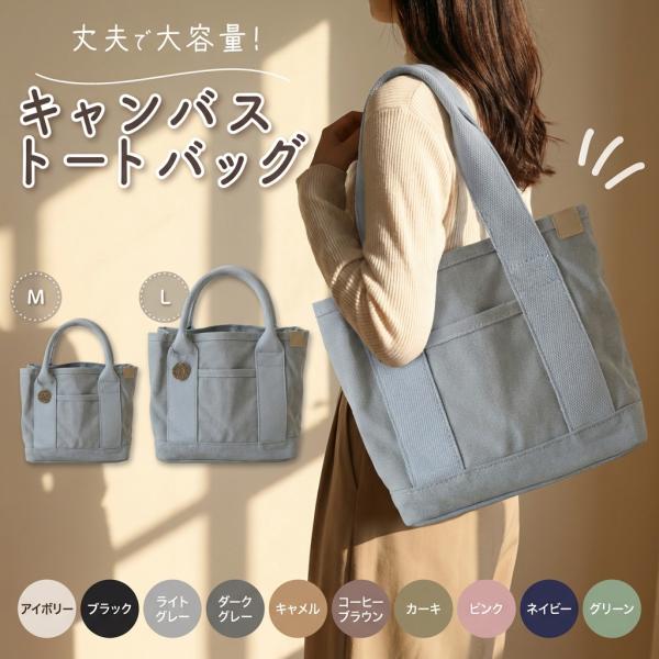 トートバッグ レディース キャンバス 大きめ a4 小さめ ミニ 通勤 通学 無地 仕切り 布 帆布 横 大容量 自立 マチ広 軽量 軽い マザーズバッグ おしゃれ
