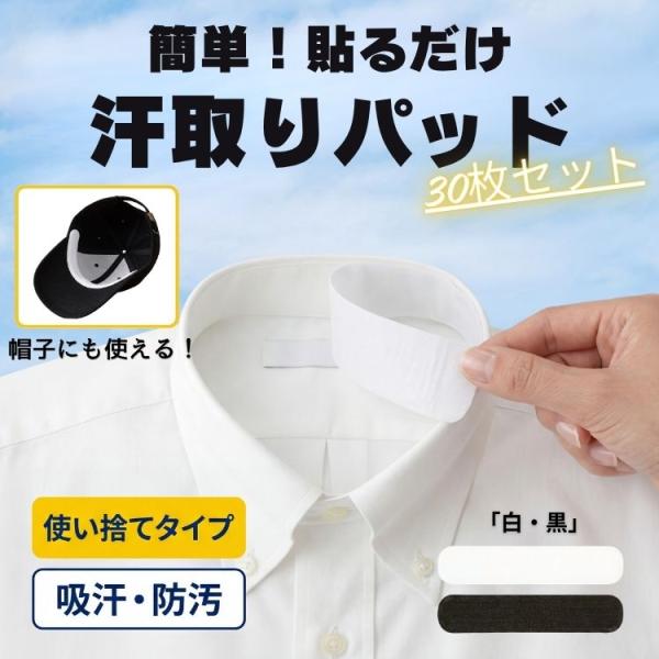 汗取りパッド 30枚セット 帽子 汚れ防止 キャップ 汗染み防止 ファンデーションガード シャツ 汗止めテープ キャップライナー 襟汚れ エリ汚れ ハットライナー