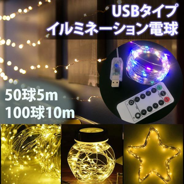 ・商品名 :イルミネーション USBタイプ ライト 50球5m/100球10m  ・USBタイプで使いやすいイルミネーションライト。・ライトアップモードが8種類あり、光の強度も調節できます。