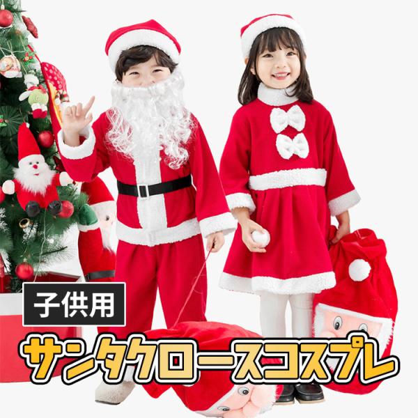 ・商品名：子供用 サンタクロース コスプレ・素   材：ベルベット生地・カラー：レッド・サイズ：80cm・90cm・100cm・110cm・120cm・130cm・140cm・150cm・セット内容【女の子セット内容】帽子、ワンピース【男の...
