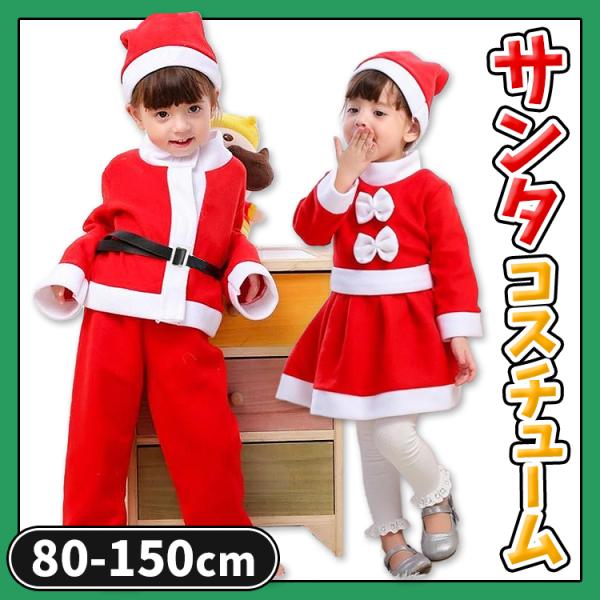 サンタ服 キッズ 子供 サンタクロース 衣装 クリスマス サンタ コスプレ コスチューム 女の子 男の子 ベビー 赤ちゃん サンタ 80 90 100 110 120 130 140 150