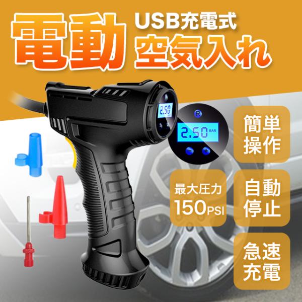 空気入れの際に大活躍の電動空気入れエアーコンプレッサー様々な用途で使用可能です。・簡単操作で初心者でも大丈夫・高速膨張急速充電・USB充電式・LEDライトLCD表示・最大45L /分の空気流で最大150PSIの圧力を提供※自転車に使用する際...