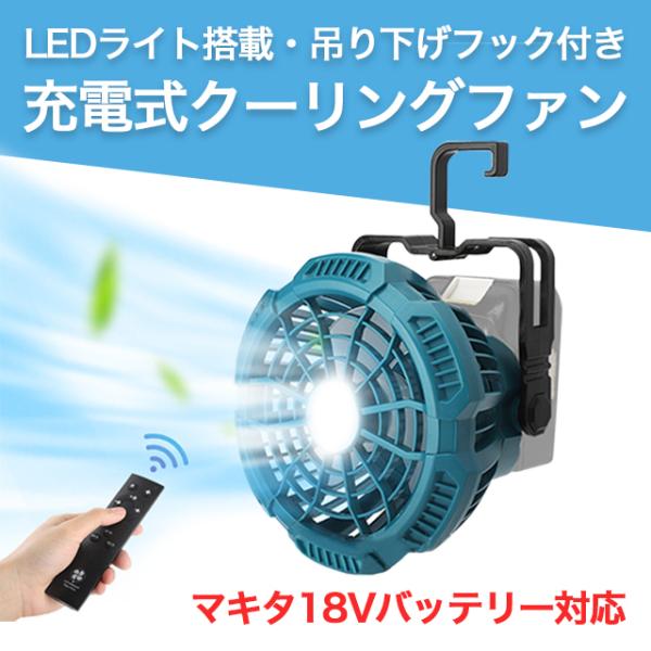 クーリングファン 扇風機 マキタ 互換 LED 充電式ファン