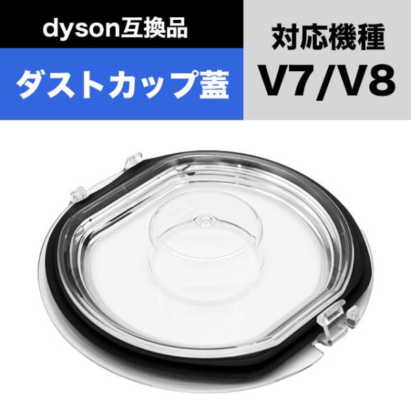 ダイソン V7 V8 クリアビン ダストカップ 底蓋 交換部品 互換 : sky
