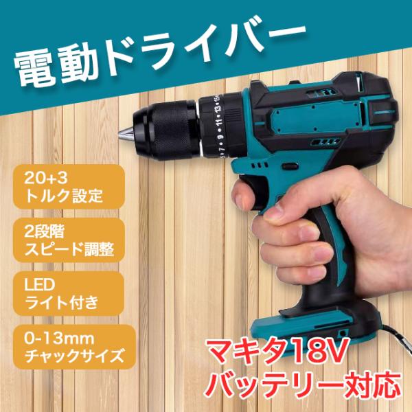 マキタの18Vバッテリーが使用できる電動ドリルドライバーです。※こちらの商品はマキタ純正品ではございません。バッテリーが18Vなのでドリルの力も強力でいろいろな場面で使用可能です。ドリルビットは10mmまでが多いですが、当商品は13mmまで...