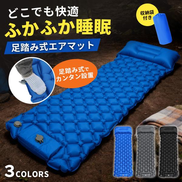 エアーマット 車中泊 キャンプ 足踏み式 凹凸エアセル 厚さ10cm 体圧分散 枕一体型 防水 軽量760g 収納袋付き マットレス アウトドア  ブルー ブラック グレー