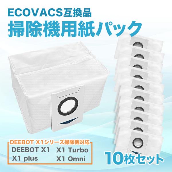 互換品 ECOVACS エコバックス X1 紙パック ダストバック 10枚セット
