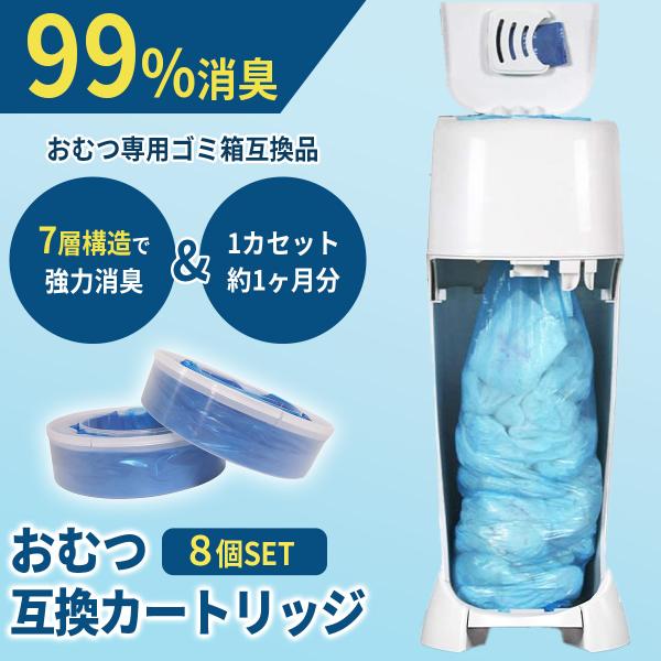 【7層構造で強力防臭】おむつ用ゴミ箱 互換カセット／各社対応モデル用（OEM品）純正品より高機能。なのに高コスパ。7層フィルム採用で、嫌なニオイをしっかりブロック。さまざまなおむつ用ゴミ箱に対応した、安心の互換カートリッジです。【対応機種】...