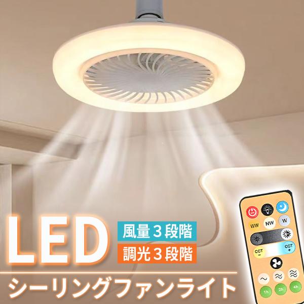 LEDシーリングファンライト（E26/E27対応）照明と送風を同時に叶える、省スペースで多機能なシーリングファンライトです。電球ソケットに回すだけの簡単設置。工事不要で、誰でもすぐに取り付けできます。明るさ・風量ともに3段階調整可能【調光モ...