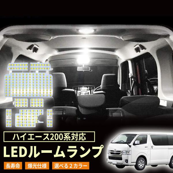 ハイエース LED ルーム 電球色 トヨタ ハイエース200系 4型/5型/6型