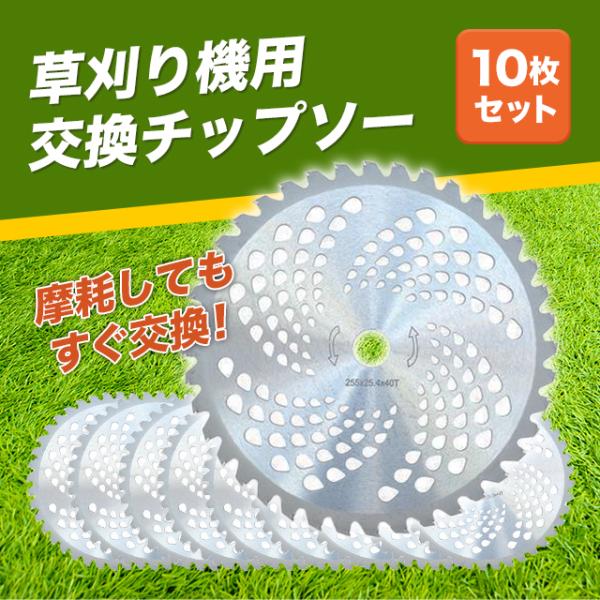 草刈り機用交換チップソー10枚セット【サイズ】外径:255mm穴径:25.4mm【刃数】40高い替刃を購入しても、石で刃が削れる事はよくありますよね？そこで、10枚セットでコスパ抜群の本製品を一度試して頂きたいです。軽くて取り回しも良く、切...