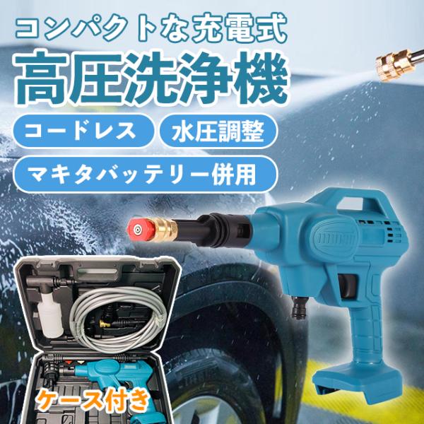 新製品 高圧洗浄機コードレスバッテリー充電器付きマキタ makita 互換 掃除 楽天市場】高圧洗浄機 コードレス 充電式 洗車機 マキタ 18V