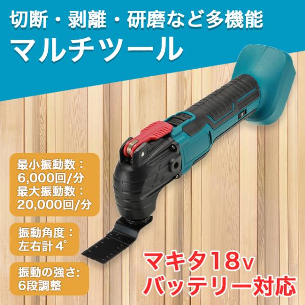 マキタ18Vバッテリーで使用可能な充電式マルチツールです。互換バッテリーでも使用可能です。刃とサイドグリップもセットなので、バッテリーがあれば、そのまま使用できます。工具レスブレード交換。マキタ同様に六角レンチなどの工具不要で、ブレード交換...
