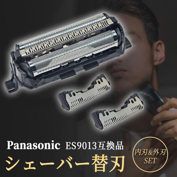 Panasonicのメンズシェーバー「ラムダッシュ」シリーズに対応した、交換用の互換替刃セットです。内刃（ES9068）＋外刃（ES9087）のセットで、純正品ES9013の互換品としてご使用いただけます。・高いコストパフォーマンス純正品に...