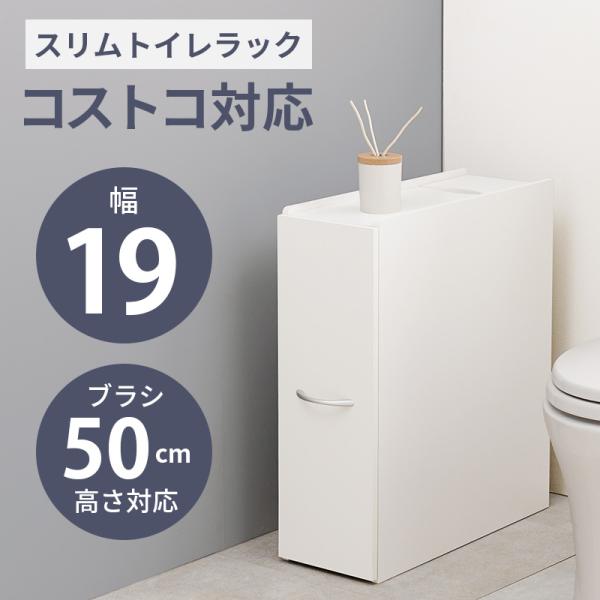 幅19cm◆スリムトイレラック トイレットペーパーブラシ収納トイレ用品ホワイト HAGiHARA トイレ 収納 トイレラック スリム 傾斜付き 収納棚
