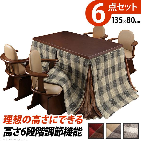 高さ調節6段階ダイニングこたつ6点セット135×80cm