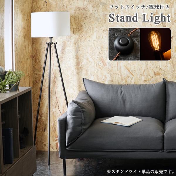 スタンド　ライト led 照明　エジソン　電球 スタンドライト（エジソン電球付） スタンドライト・テーブルランプ
