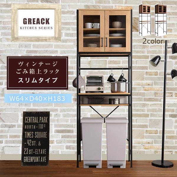 食器棚 収納 おしゃれ 幅60 北欧 ゴミ箱スペース付 レンジ台 ゴミ箱上
