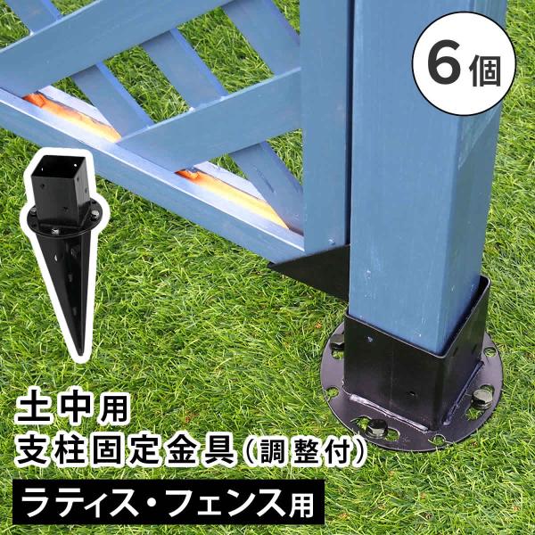 ウッドフェンス支柱固定金具　土中用固定 フェンス用金具 ウッドポール 固定金具 土中 単品 埋め込み 6個 セット