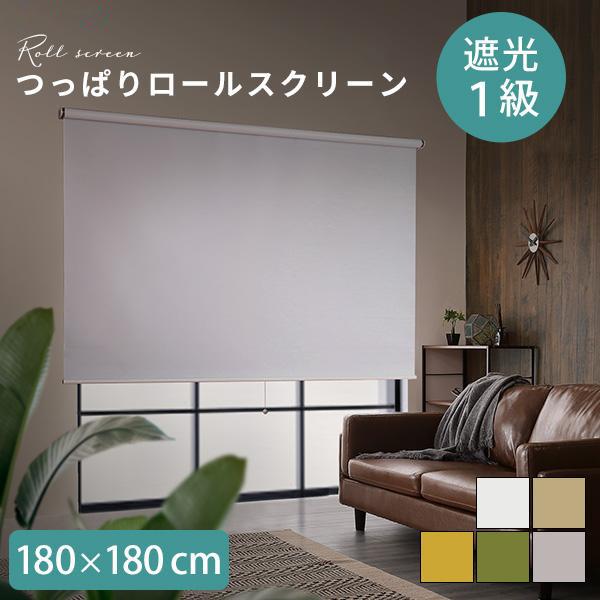 遮光1級　ロールスクリーン　180×120 ロールスクリーン 幅180 遮光 つっぱり 賃貸 遮光1級 ロール