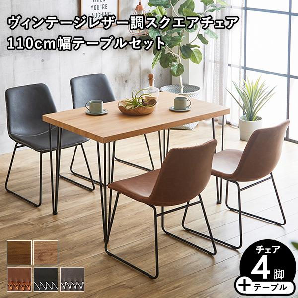 ダイニングテーブルセット 4人用 4人掛け おしゃれ スクエアチェア 
