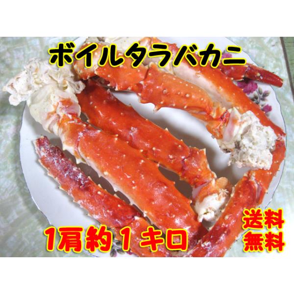 ボイルたらばがに　５Lサイズ　 1肩約1kg 送料無料