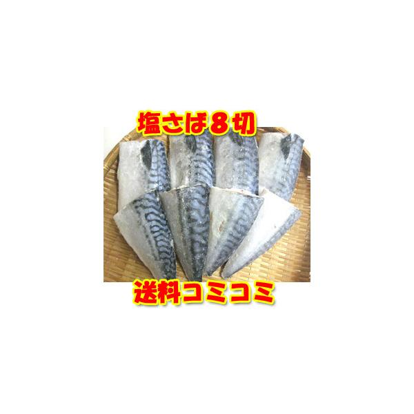 ノルウェー・イギリス産の！<br>塩さば切り身！<br>名称：塩さば切り身 <br>産地：ノルウェー・イギリス<br>加工地：日本原材料：さば（ノルウェー・イギリス産）、食塩内　容：８切れ保存...