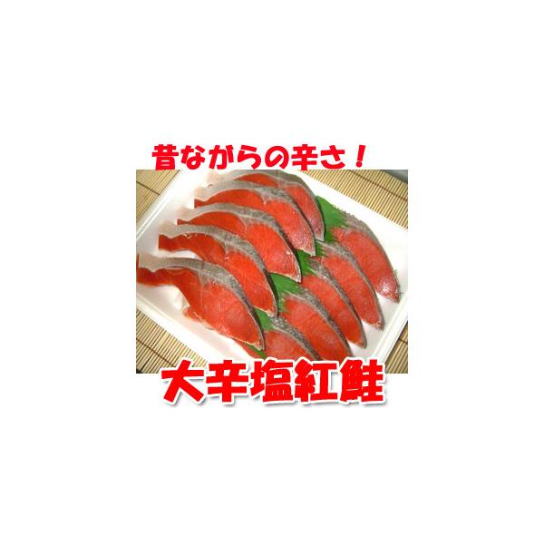 昔ながらの塩辛さが好評な鮭！超辛い大辛塩紅鮭10切れ！1切れ約60ｇから70ｇになり、ご家庭用袋入り！（ギフト用発泡スチロールは＋300円）商品名：激辛塩紅鮭切り身産地：アメリカ・ロシア最終加工地：山口県岩国市原材料：紅鮭（アメリカ・ロシア...