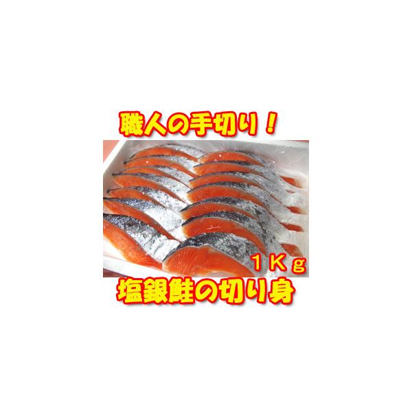 大人気の塩銀鮭！たっぷり１Kg！美味しい切り身！当店職人の手切で厚切り！業務用商品名：塩銀鮭切り身産地：チリ最終加工地：山口県岩国市原材料：銀鮭（チリ産・養殖）、食塩酸化防止剤（VC、チャ抽出物）、pH調整剤栄養成分表示（100ｇあたり）エ...