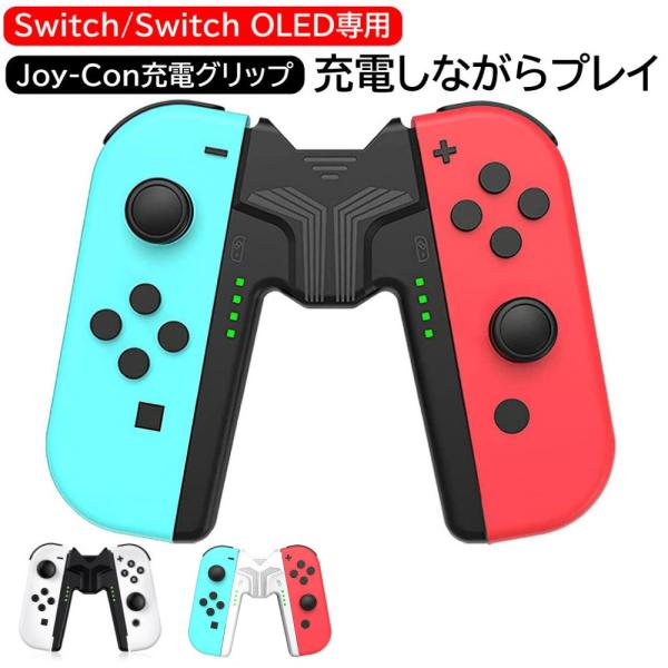 スイッチ グリップ Joy-Con Switchジョイコン充電グリップ Switch/有機 