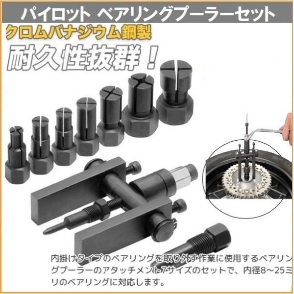 季節セール　パイロットベアリングプーラーセット 8〜25mm　クロームバナジウム鋼採用 穴に入ったベアリング 取り外しに