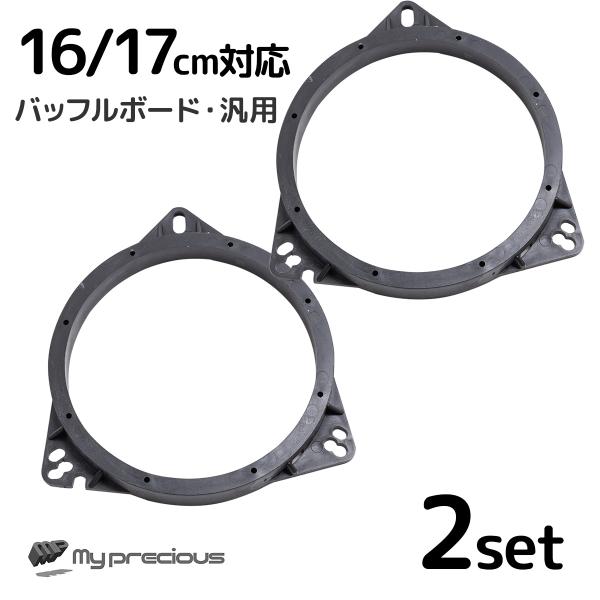 インナーバッフル 汎用 16cm 17cm 2個 バッフルボード カースピーカー