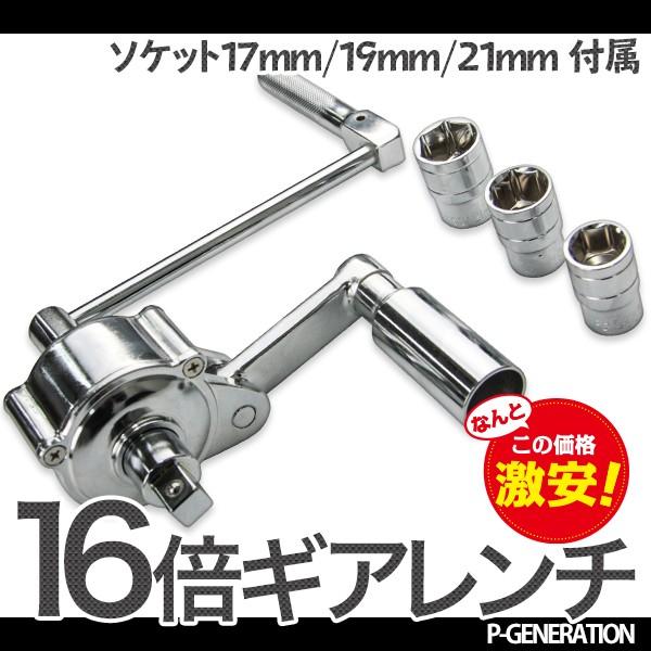 ギアレンチセット 16倍 機械式レンチ 倍力装置 自動車用 タイヤ交換などに　/YZ-4021