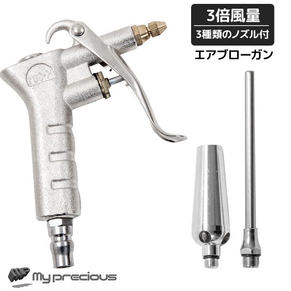 ★商品説明★エアーダスターガン　ゴミ飛ばし、水滴飛ばしに最適。★ 3種類のノズル付で様々な場面に対応！★コンプレッサーがあればブロアーよりも手軽にお掃除出来ます！ 気持ちよく飛ぶ飛ぶ！★1/4インチのエアー取入口を採用し、上下どちらからでも...