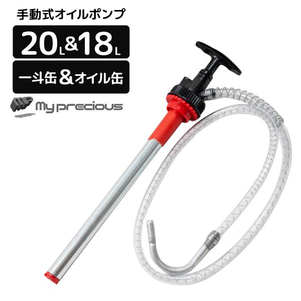 手動式オイルポンプ 手動式 オイルポンプ 20L＆18L ペール缶 一斗缶対応 キャップ付 オイル
