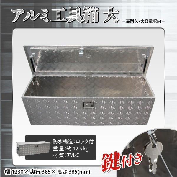 アルミ工具箱 大 (1230×385×385mm) ロック付き・ダンパー付 道具箱