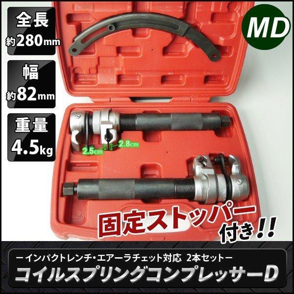 2pcs コイルスプリングコンプレッサー  爪のスベリ防止ストッパー付  インパクトレンチ・エアーラチェット対応　Dタイプ　/メンテナンス工具　車