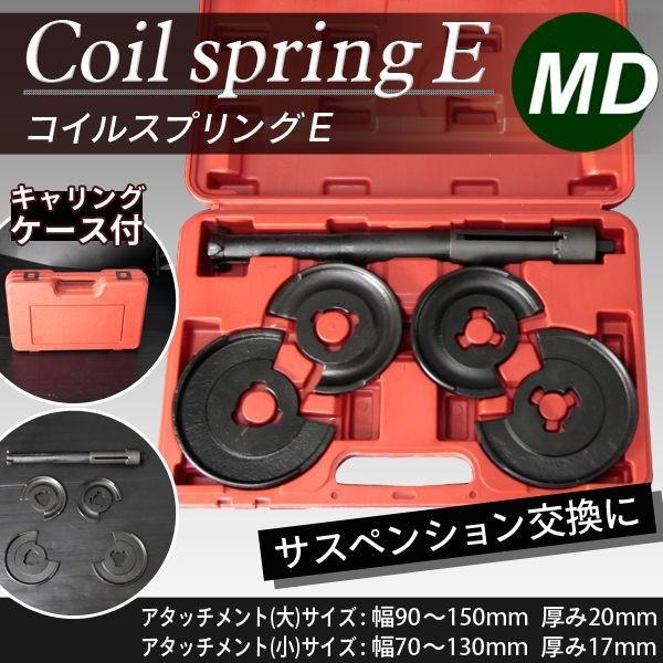 コイルスプリングコンプレッサー アタッチメント2種付き メルセデス