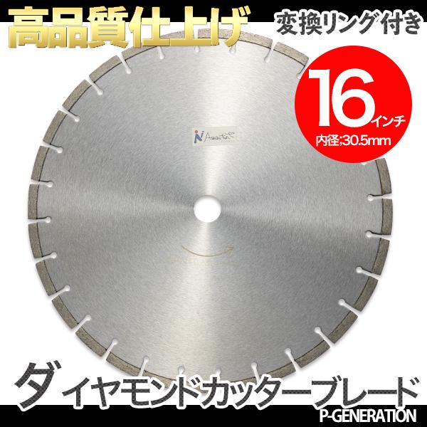 ダイヤモンドカッター ロードカッター 16インチ（400ｍｍ）内径30.5ｍｍ ブレードカッター アスファルト コンクリート道路用 調整リング付 乾式/湿式 Type-A