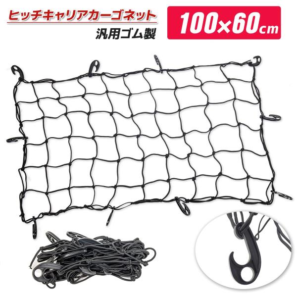 全国一律送料無料 ヒッチネット キャリアネット 100cm x 60cm　カーゴキャリア用ネット フック付き ゴムネット/高い伸縮性 荷崩れ防止 貨物固定 　