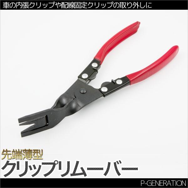 クリップリムーバー 先端薄爪 仕様 内装 内張剥がし 外し プライヤー インパネ脱着 コンパネ Clip Remover P Generation 通販 Yahoo ショッピング